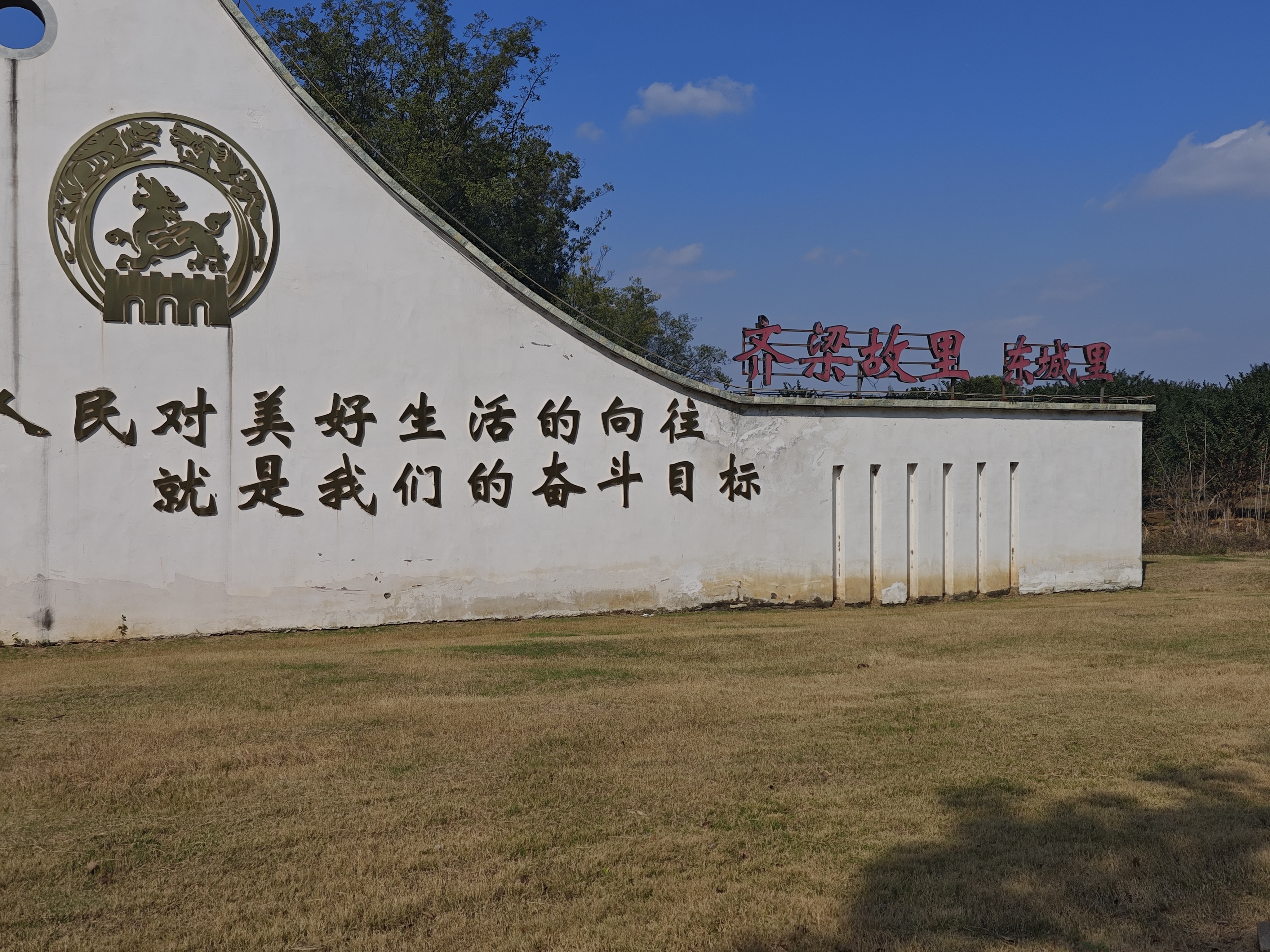 齐梁故里.jpg 齐梁故里.jpg